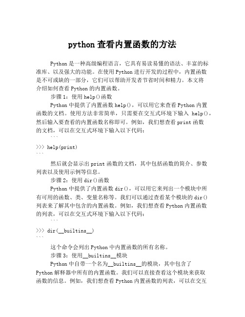 python查看内置函数的方法