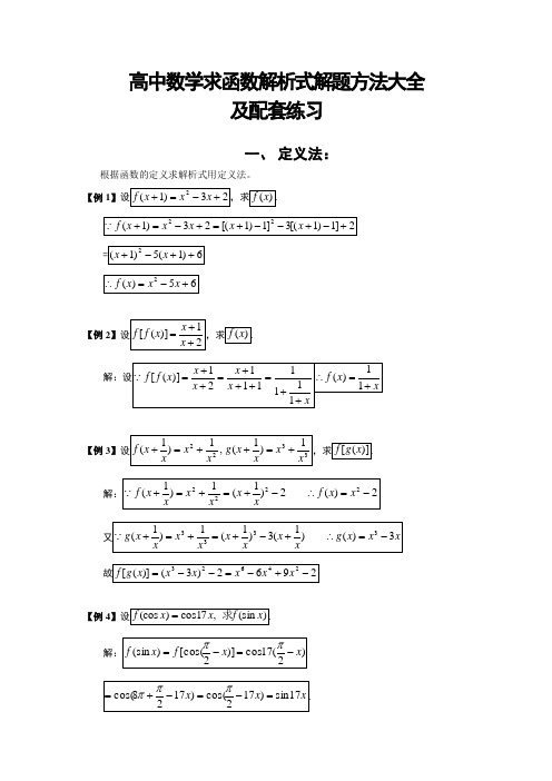 高中数学求函数解析式解题方法大全与配套练习