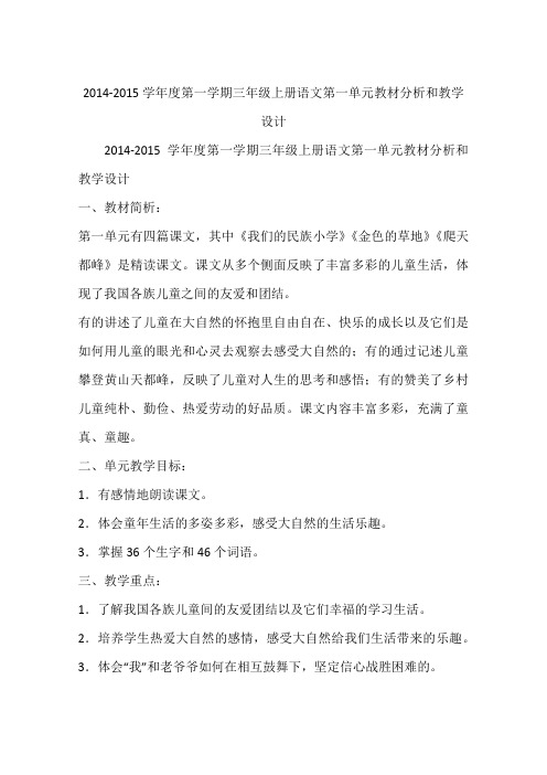 2014-2015学年度第一学期三年级上册语文第一单元教材分析和教学设计