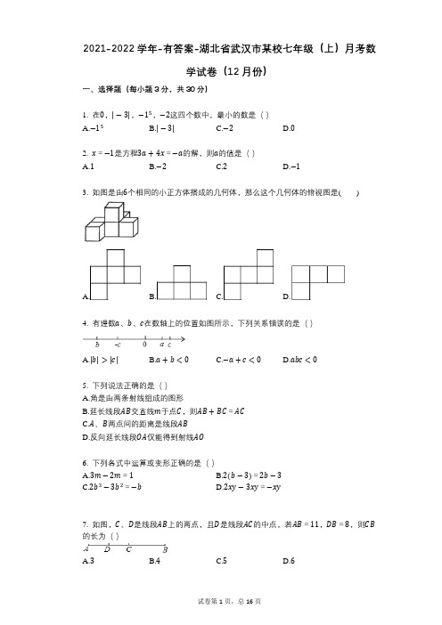 2021-2022学年-有答案-湖北省武汉市某校七年级(上)月考数学试卷(12月份) (4)