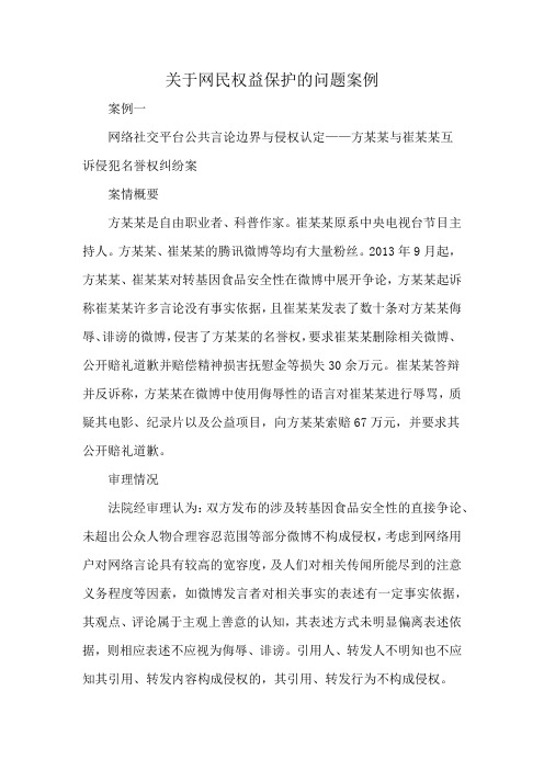 关于网民权益保护的问题案例