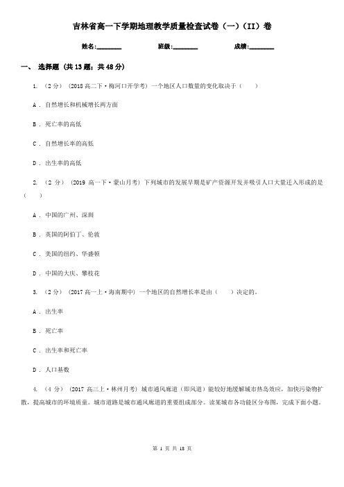 吉林省高一下学期地理教学质量检查试卷(一)(II)卷