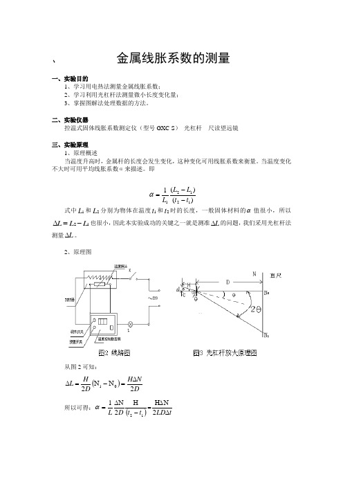 实验7 线胀系数实验报告(参考)