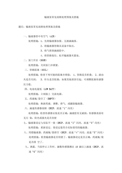 输液泵常见故障处理预案及措施 (2)