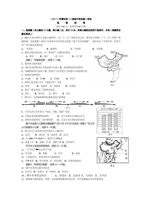 莆田市中考地理试卷及答案