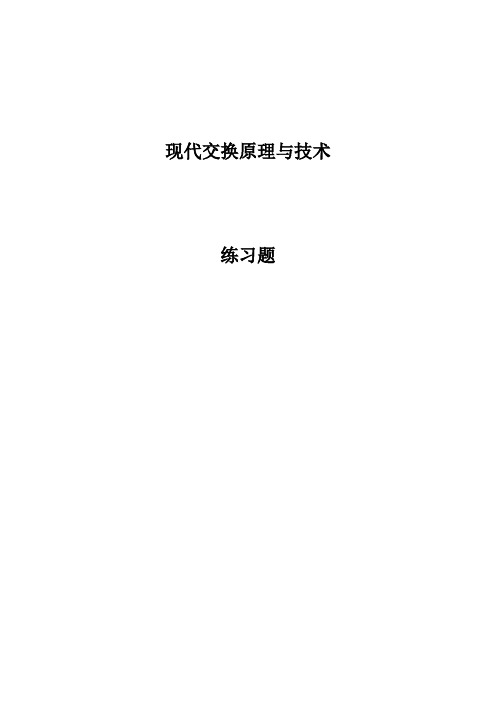 现代交换原理与技术练习及答案综述