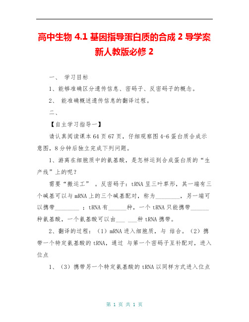 高中生物 4.1 基因指导蛋白质的合成2导学案 新人教版必修2