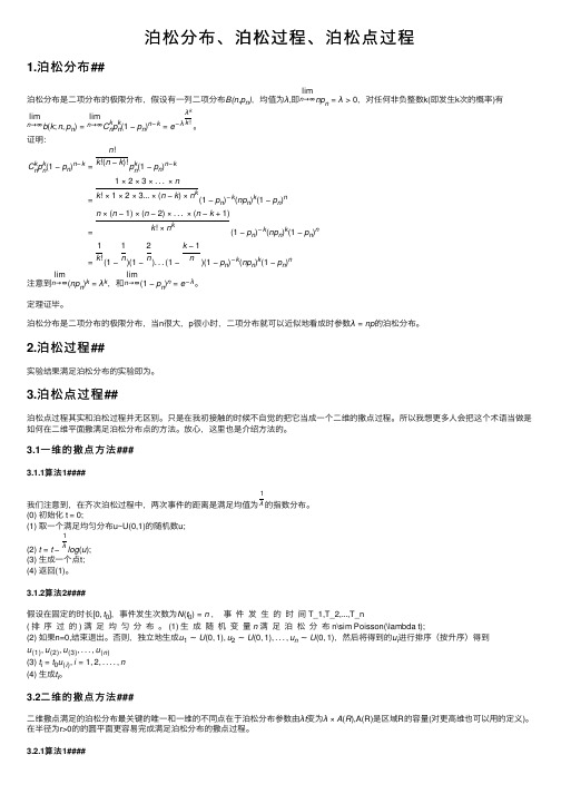 泊松分布、泊松过程、泊松点过程