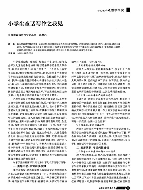 小学生童话写作之我见