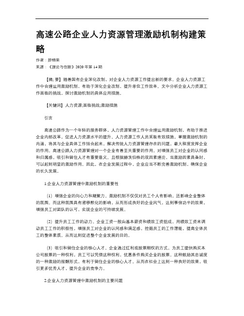 高速公路企业人力资源管理激励机制构建策略