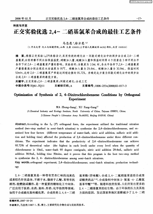 正交实验优选2,4-二硝基氯苯合成的最佳工艺条件