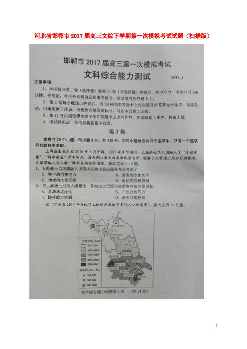 河北省邯郸市高三文综下学期第一次模拟考试试题(扫描版)