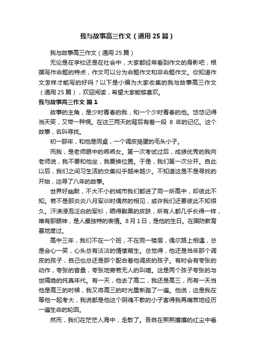 我与故事高三作文（通用25篇）