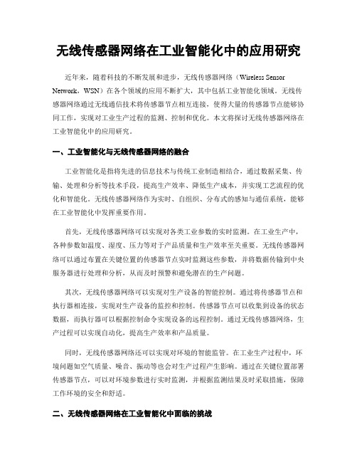 无线传感器网络在工业智能化中的应用研究