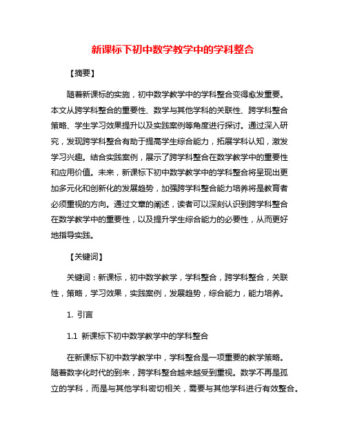 新课标下初中数学教学中的学科整合