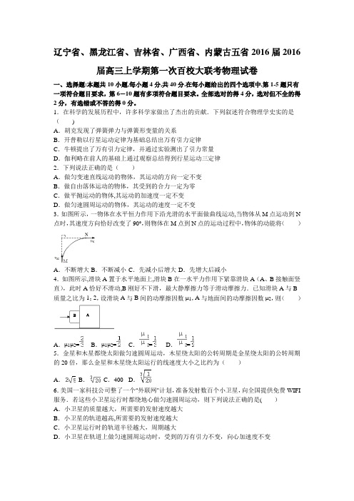 辽宁省、黑龙江省、吉林省、广西省、内蒙古五省2016届高三上学期上次百校大联考物理试卷 含解析