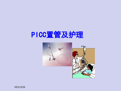 新生儿PICC置管及护理PPT课件