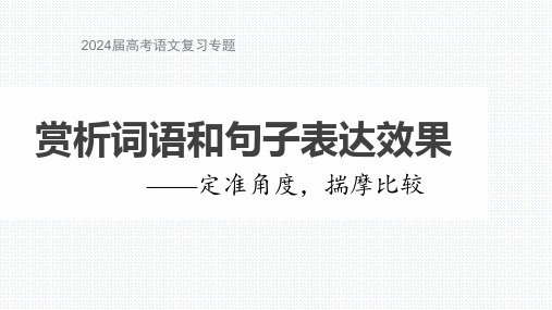 2025届高考语文复习专题赏析词语和句子表达效果课件