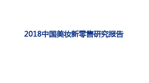 2018年中国美妆新零售研究报告