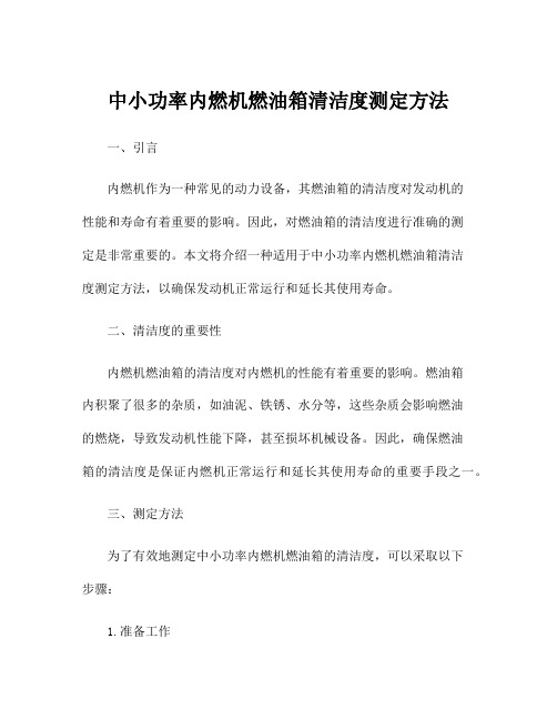 中小功率内燃机燃油箱清洁度测定方法