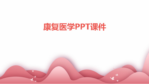 康复医学PPT课件