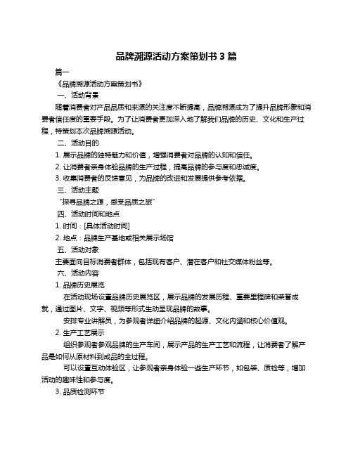 品牌溯源活动方案策划书3篇