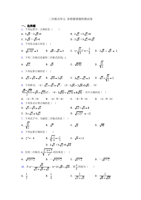 二次根式单元 易错题难题检测试卷