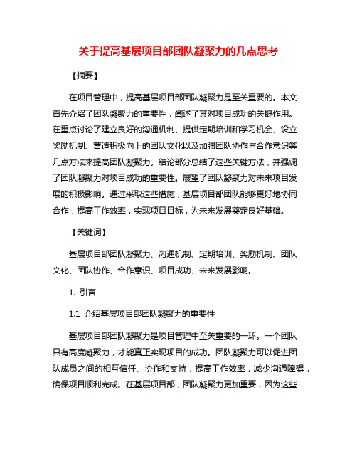 关于提高基层项目部团队凝聚力的几点思考