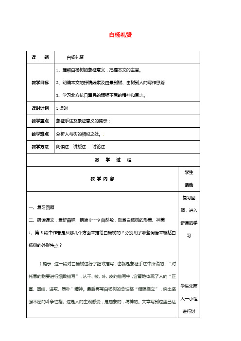 苏教版八年级语文下册第一单元第2课白杨礼赞教案2