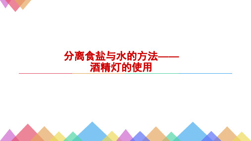 四年级上册科学课件-2.7 分离盐与水的方法-酒精灯的使用｜ 教科版(共13张PPT)