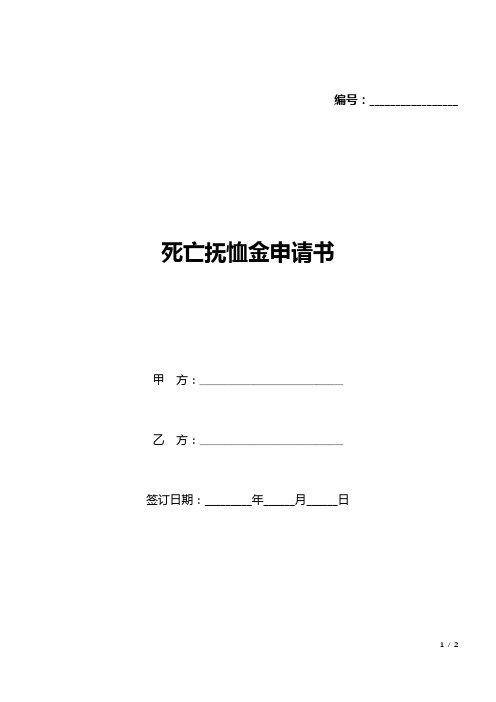 死亡抚恤金申请书(标准版).docx