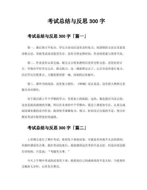 考试总结与反思300字