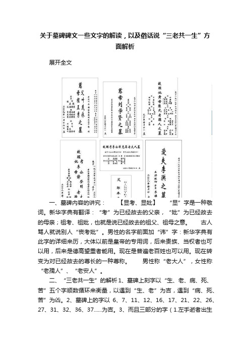 关于墓碑碑文一些文字的解读，以及俗话说“三老共一生”方面解析