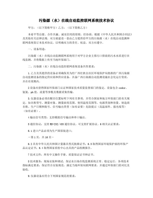 污染源(水)在线自动监控联网系统技术协议