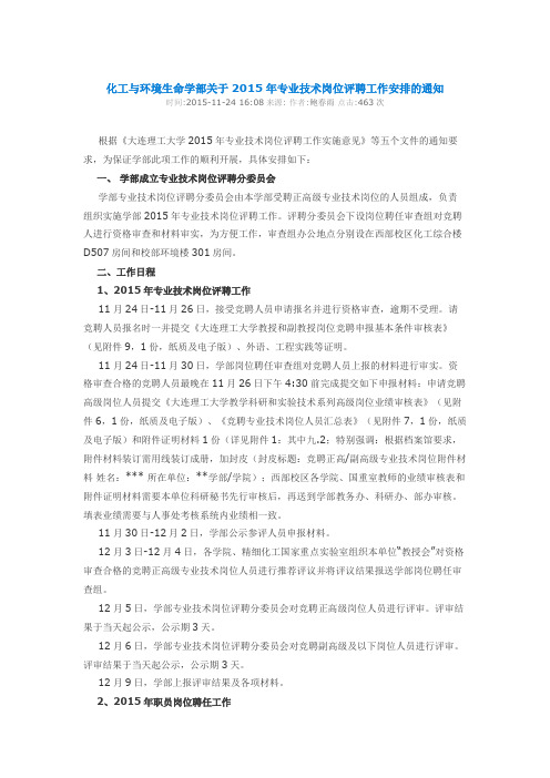 化工与环境生命学部关于2015年专业技术岗位评聘工作安排的通知