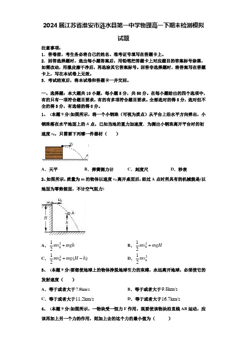 2024届江苏省淮安市涟水县第一中学物理高一下期末检测模拟试题含解析