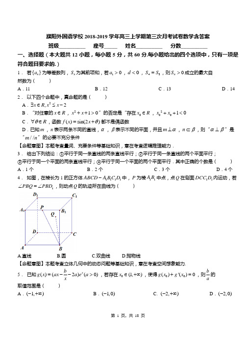 濮阳外国语学校2018-2019学年高三上学期第三次月考试卷数学含答案