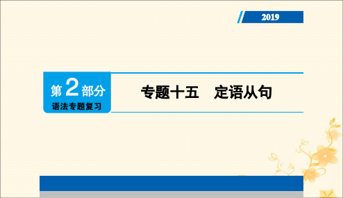 广东专用2019年中考英语总复习第2部分语法专题复习专题十五定语从句课件人教新目标版20190104