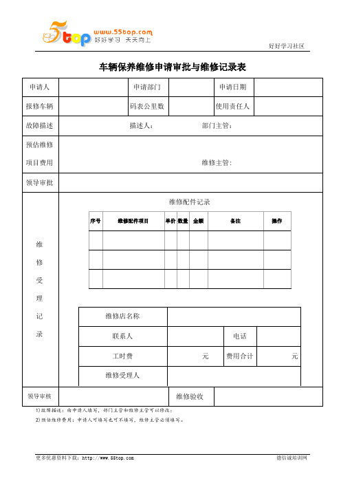 车辆保养维修申请审批与维修记录表