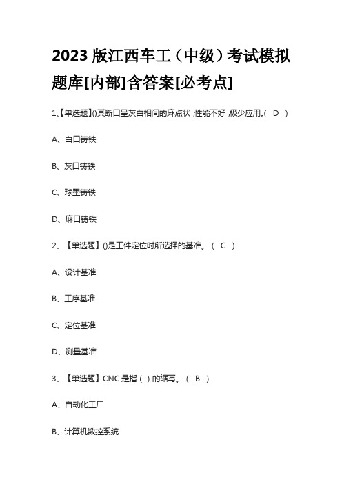 2023版江西车工(中级)考试模拟题库[内部]含答案[必考点]