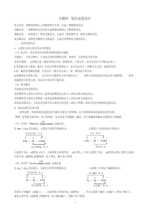 高中化学必修一专题四氧化还原反应