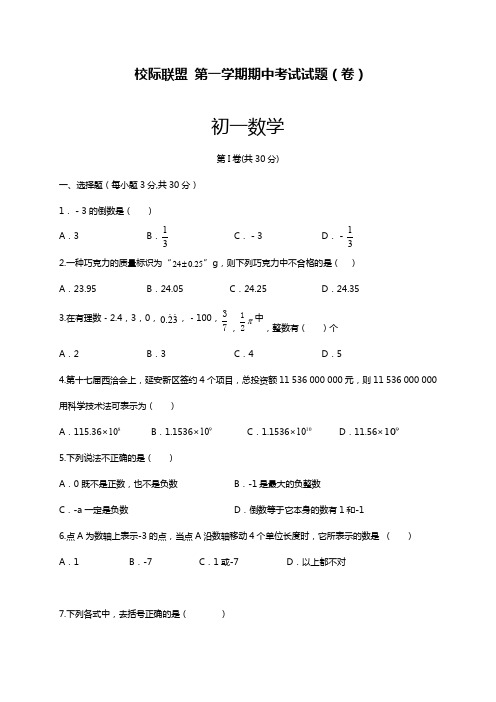 2019—2020年人教版七年级数学第一学期期中考试综合模拟试卷3及答案解析.docx