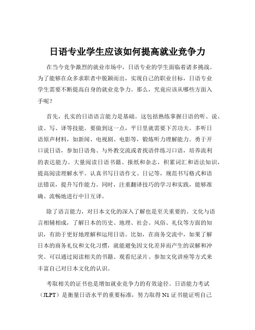 日语专业学生应该如何提高就业竞争力