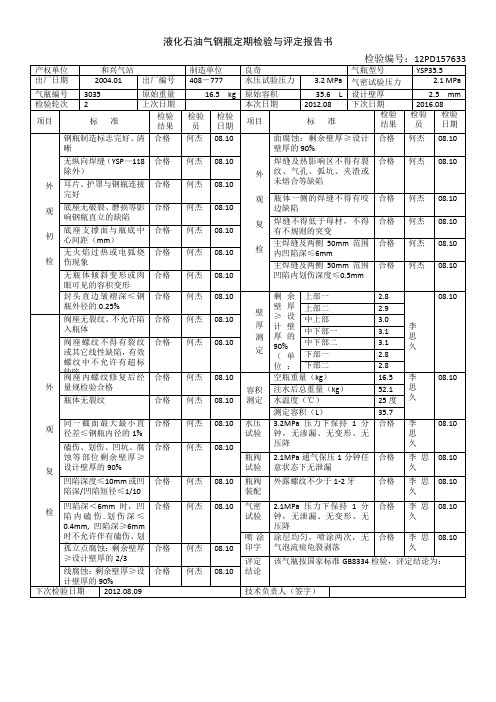 液化石油气钢瓶定期检验与评定报告书