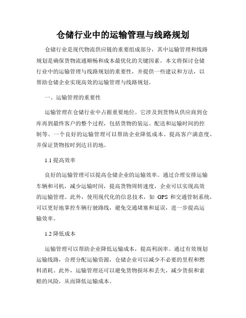 仓储行业中的运输管理与线路规划