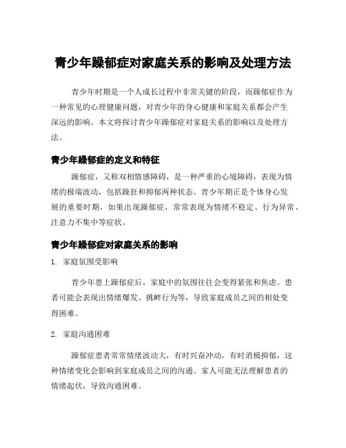 青少年躁郁症对家庭关系的影响及处理方法