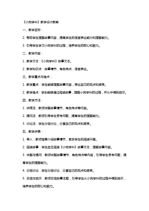 《小狗学叫》教学设计教案