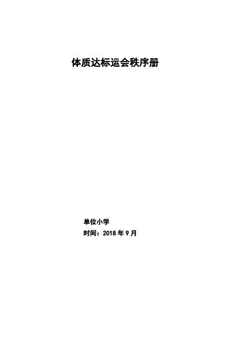 18.9体质达标运动会秩序册