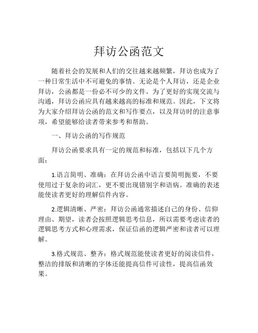 拜访公函范文