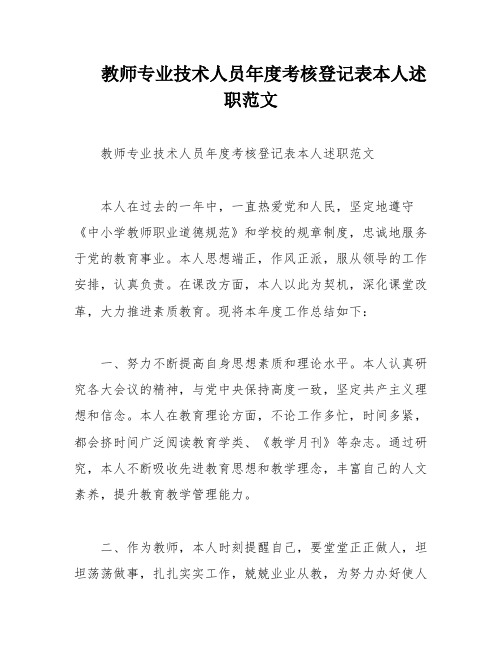 教师专业技术人员年度考核登记表本人述职范文